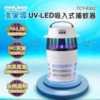 在飛比找momo購物網優惠-【大家源】福利品 UV-LED吸入式捕蚊器(TCY-6302