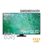 SAMSUNG 三星 QA85QN85CAXXZW 85吋 NEO QLED 4K 電視