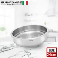 在飛比找PChome24h購物優惠-【SERAFINO ZANI】多功能不鏽鋼蒸籠24CM