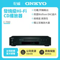 在飛比找有閑購物優惠-【記峰開館慶結帳現折 ONKYO】Hi-Fi CD播放器 C