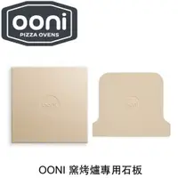 在飛比找蝦皮購物優惠-【激安殿堂】OONI Pizza 窯烤爐專用石板