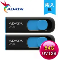 在飛比找myfone網路門市優惠-【兩入組】ADATA 威剛 UV128 64GB USB3.