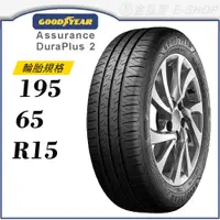 在飛比找蝦皮商城優惠-【GOODYEAR 固特異輪胎】Assurance Dura