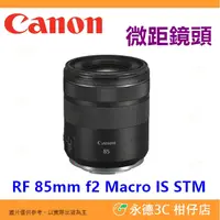 在飛比找蝦皮購物優惠-Canon RF 85mm f2 Macro IS STM 