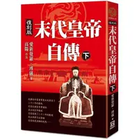 在飛比找蝦皮商城優惠-末代皇帝自傳(下)【復刻版】【金石堂】