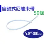 【醬米資材】塑膠紮帶 束帶/ 尼龍束帶5.8*300MM/50條分裝包