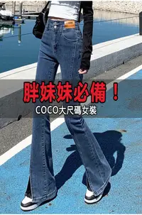 在飛比找蝦皮商城精選優惠-「coco」大尺碼 喇叭褲 M-4XL  設計感高腰開叉微喇