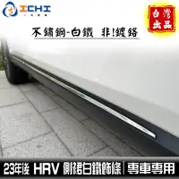 在飛比找蝦皮商城優惠-hrv飾條 hrv車側飾條 hrv白鐵飾條 23年後【不鏽鋼