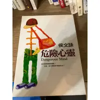 在飛比找蝦皮購物優惠-危險心靈_侯文詠_二手書