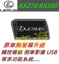 在飛比找Yahoo!奇摩拍賣優惠-原廠 lexus RX270 RX350 觸控螢幕 導航 倒