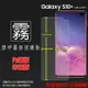 霧面螢幕保護貼 Samsung 三星 Galaxy S10 Plus SM-G975F 保護貼 軟性 霧貼 霧面貼 磨砂 防指紋 保護膜