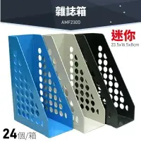 在飛比找樂天市場購物網優惠-台灣品牌～【1箱/24個】韋億 AMF2300 迷你雜誌箱 