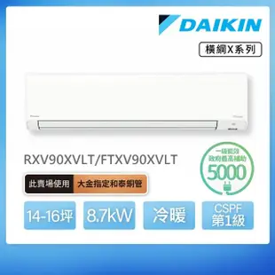 【DAIKIN 大金】橫綱X系列14-16坪變頻冷暖分離式冷氣(RXV90XVLT/FTXV90XVLT)