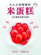 【電子書】大人小孩都愛的米蛋糕：沒有麵粉也能作蛋糕