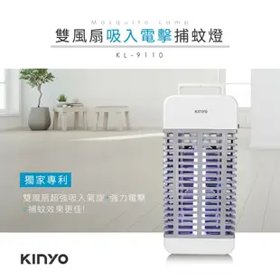 【KINYO】蚊蟲掰，2入限時特價↘ 15W電擊式UVA燈管捕蚊器/捕蚊燈(KL-9110)誘蚊-吸入-電擊-2入組