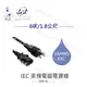 『堃喬』IEC 3P美規電腦電源線 18AWG 6呎/1.8公尺