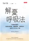 解憂呼吸法：25種簡單練習，克服負面情緒、睡眠問題、身體疼痛，達到全方位身心平衡 (電子書)