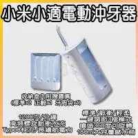 在飛比找Yahoo!奇摩拍賣優惠-小米小適電動沖牙器 沖牙機 刷牙機 刷牙神器 mini便攜式