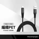 FIRST CHAMPION 編織PET充電線 MFI認證 適用蘋果IPHONE USB-A 傳輸線 手機平板可用 30CM