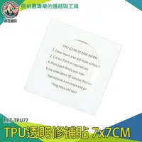 在飛比找樂天市場購物網優惠-【儀表量具】充氣床修補片 TPU膠帶 修補片 雨傘補丁貼 雨