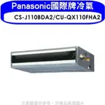 PANASONIC 國際牌 PANASONIC國際牌【CS-J110BDA2/CU-QX110FHA2】變頻冷暖吊隱式冷氣(含標準安裝)