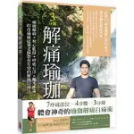 【全新】● 3分鐘解痛瑜珈：瑜珈解痛+核心肌群+呼吸心法+喝水排毒，印度瑜珈冠軍老師教你有效的解痛自療法_出色