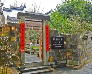 婺源保鑑山房民宿(原保鑒山房民宿)Baojian Mountain Room