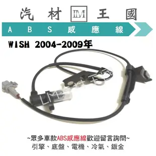 【LM汽材王國】 ABS感應器 WISH 2004-2009年 ABS感應線 煞車感應線 剎車感應線 豐田 TOYOTA