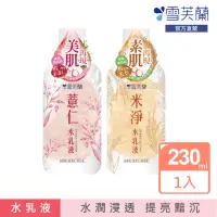 在飛比找momo購物網優惠-【雪芙蘭】薏仁米淨保養系列(水乳液)