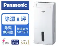 在飛比找樂天市場購物網優惠-Panasonic 國際牌 除濕專用型 6公升/日 除濕機 