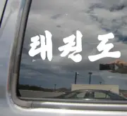 Korean Tae Kwon Do Taekwondo Taekwon-Do - Auto Window Vinyl Decal Sticker 04023