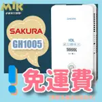 【現貨免運附發票】櫻花SAKURA 10L 屋外型熱水器  GH1005