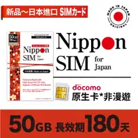 在飛比找蝦皮購物優惠-Nippon SIM 日本原生*非漫遊SIM卡 50GB/1