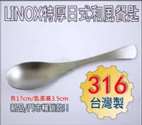 在飛比找Yahoo!奇摩拍賣優惠-《好媳婦》台灣製造【LINOX日式和風餐匙17cm】316不