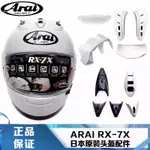 日本 安全帽零配件 ARAI 全款式配件專售 安全帽 配件 ARAI