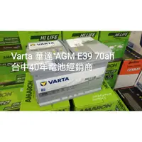 在飛比找蝦皮購物優惠-台中40年經銷商 華達 varta 德製 E39 AGM 7