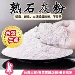 【台灣生產】 石灰粉 石灰 熟石灰 露營驅蟲 氫氧化鈣 熟石灰 土壤改良 改善土壤 蝸牛 蠶寶寶 關仔嶺 特白灰 消石灰