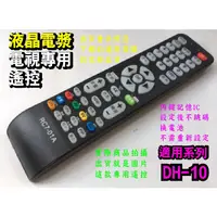 在飛比找蝦皮購物優惠-【】電視專用遙控_適用TATUNG大同DH-3210、DH-