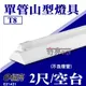 含稅 E極亮 T8 LED山型燈 2尺 空台 單管山型燈具 LED T8山型燈 2尺山型燈 不含LED燈管 附發票