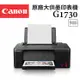 Canon PIXMA G1730 原廠大供墨印表機