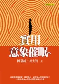 在飛比找博客來優惠-實用意象催眠