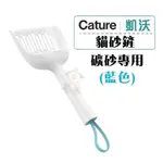 CATURE凱沃 礦砂專用貓砂鏟 藍色/粉紅 5.5MM孔徑 礦砂 膨潤土砂專用『Q寶』