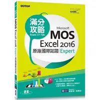 在飛比找金石堂優惠-Microsoft MOS Excel 2016 Exper