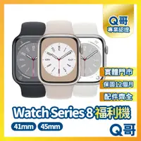 在飛比找蝦皮購物優惠-【Q哥】Apple Watch Series 8 二手手錶 