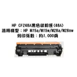 HP 48A 副廠黑色環保碳粉匣 CF248A 適用 HP LASERJET PRO M15W/M28W~含發票