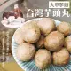 【海肉管家】陳家大甲芋頭貢丸x2包(每包300g±10%)