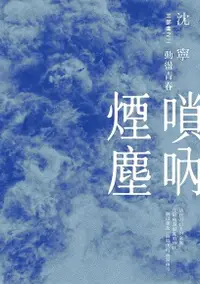 在飛比找Readmoo電子書優惠-嗩吶煙塵三部曲之二：動盪青春