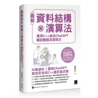 在飛比找momo購物網優惠-圖解資料結構 × 演算法：運用 C++ 結合 ChatGPT