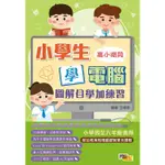 小學生學電腦：圖解自學加練習（高小階段）