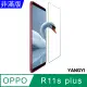 【YANGYI揚邑】OPPO R11s Plus 6.43吋 鋼化玻璃膜9H防爆抗刮防眩保護貼